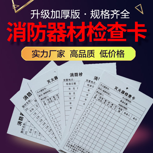 点检卡检查卡记录卡消防器材久业