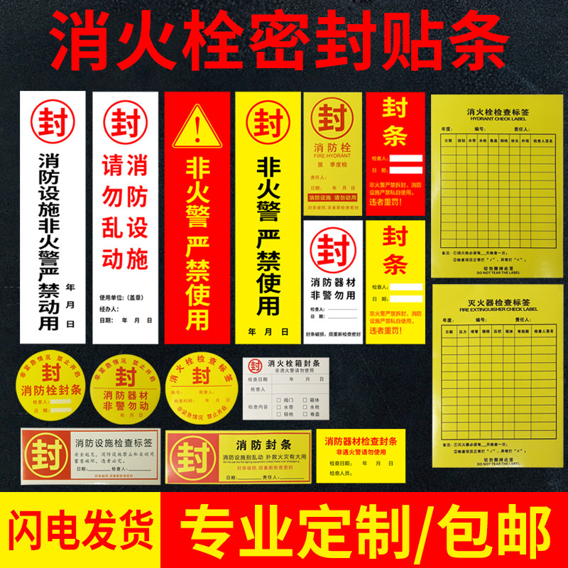 消防封条消消防栓箱门贴封条