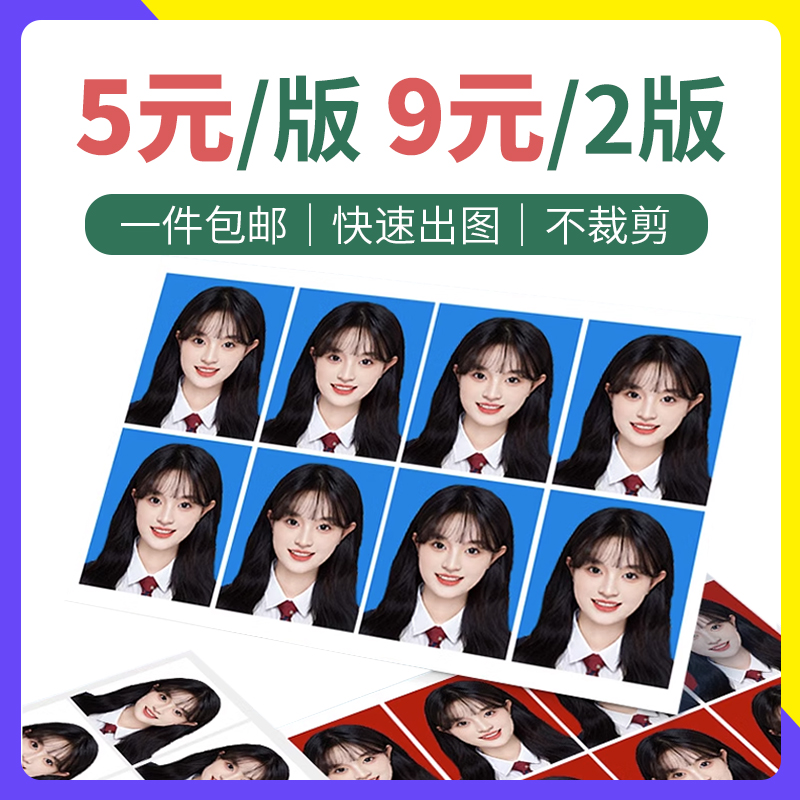 洗证件照打印冲印小1寸2寸一寸两寸照片报名登记换底色高清洗照片