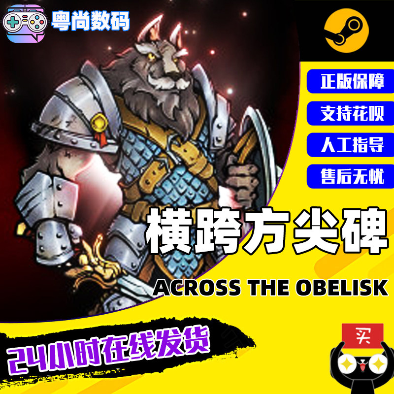 steam正版pc中文游戏 横跨方尖碑  across the obelisk 合作 奇幻