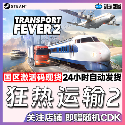 中文正版狂热运输策略steam