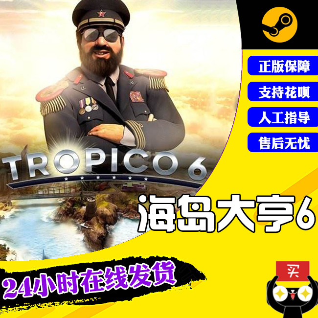 PC 正版 steam 游戏 Tropico 6 海岛大亨6 Tropico 6 华尔街之羊驼 策略 模拟 经济属于什么档次？