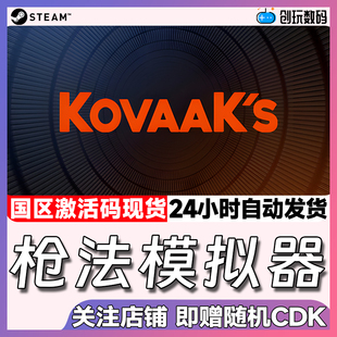 Steam中文正版 枪法模拟器  KovaaK's  国区激活码 现货秒发