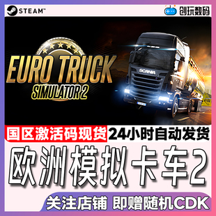Steam中文正版 欧洲模拟卡车2 欧卡2 国区激活码 现货秒发