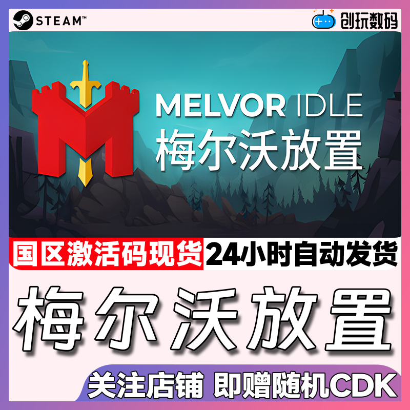 Steam梅尔沃放置国区激活码