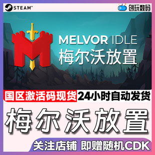 Steam游戏 梅尔沃放置  Melvor Idle  国区激活码 现货秒发