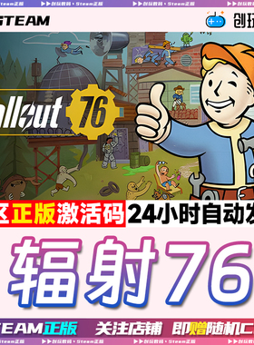 Steam正版  Fallout76 辐射76 角色扮演 多人 国区激活码