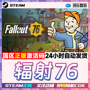 Steam正版  Fallout76 辐射76 角色扮演 多人 国区激活码