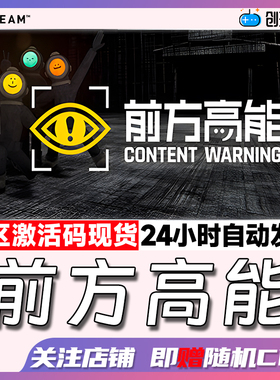 Steam中文正版 前方高能 Content Warning 国区激活码 现货秒发