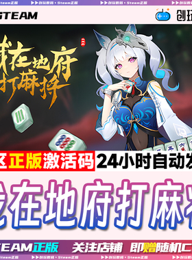 Steam正版 我在地府打麻将 Demonic Mahjong 国区激活码 现货秒发