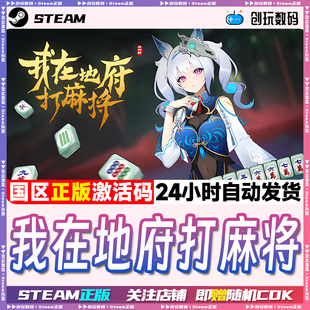 Steam正版 我在地府打麻将 Demonic Mahjong 国区激活码 现货秒发