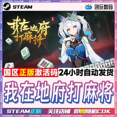 Steam正版我在地府打麻将