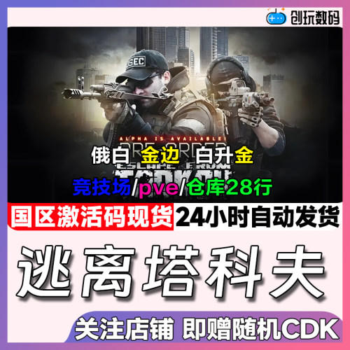 PC中文逃离塔科夫正版游戏