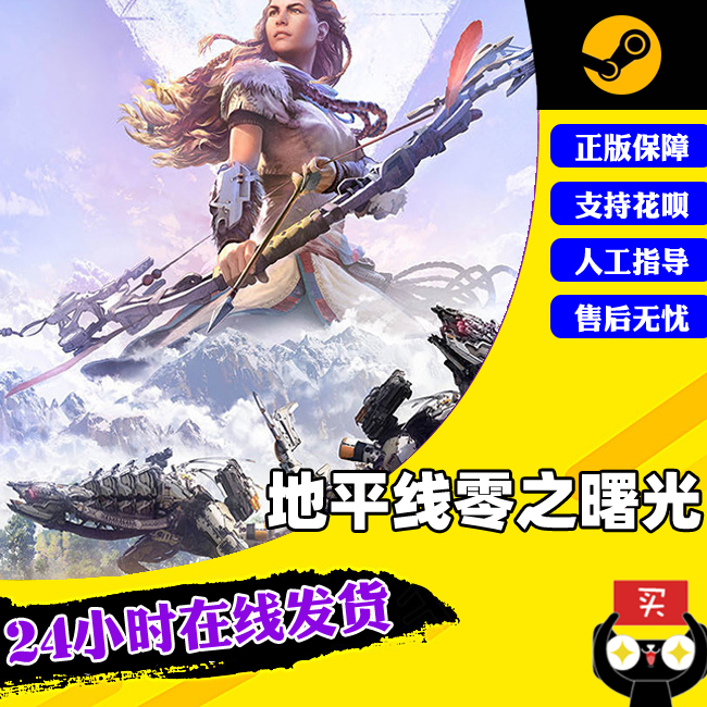 PC中文正版steam游戏 地平线零之曙光完整版 地平线黎明时分 Horizon Zero Dawn Complete Edition冒险 电玩/配件/游戏/攻略 STEAM 原图主图