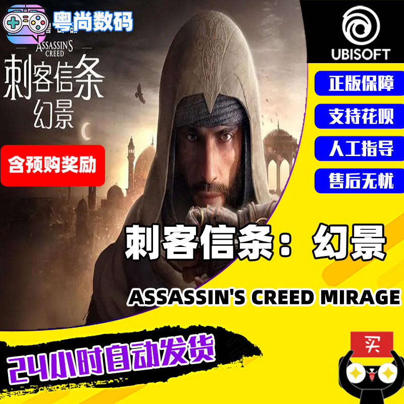 PC中文正版Uplay 刺客信条 幻景 Assassin's Creed Mirage 标准  豪华版 国区CDK属于什么档次？
