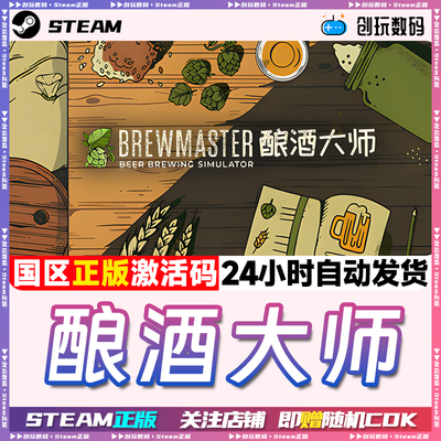Steam正版游戏酿酒大师