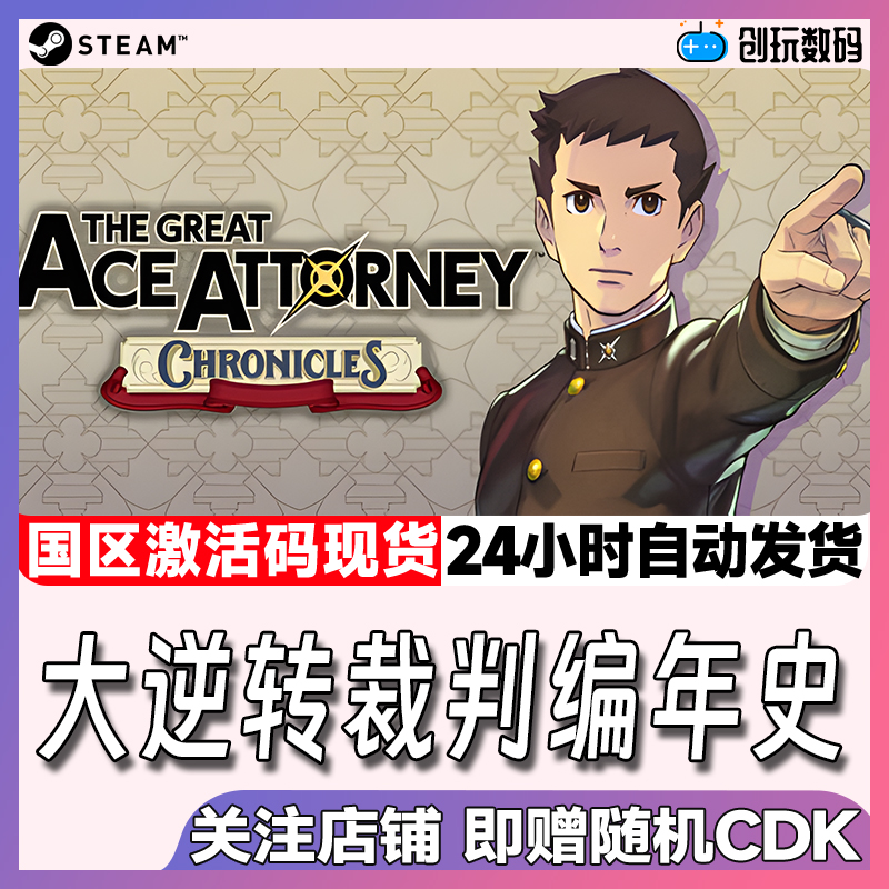 steam游戏大逆转裁判编年史