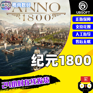 Anno 完整版 模拟策略 Y5黄金版 uplay游戏 纪元 PC中文正版 1800