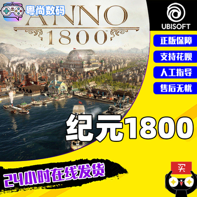 中文uplay游戏纪元1800