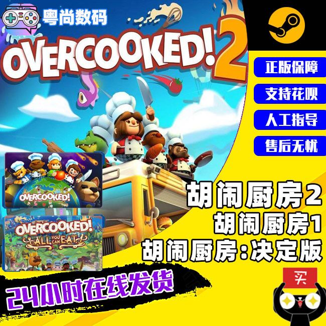 pc中文steam正版  Overcooked2 煮糊了2 胡闹厨房2 胡闹厨房决定版  煮糊了2  胡闹厨房1 合集 全DLC属于什么档次？
