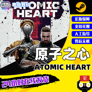 steam正版 Atomic 正版 国区激活码 中文游戏 原子之心 Heart 原子之星 游戏