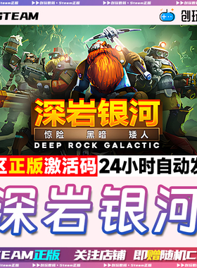 steam游戏 深岩银河  Deep Rock Galactic 国区激活码 现货秒发