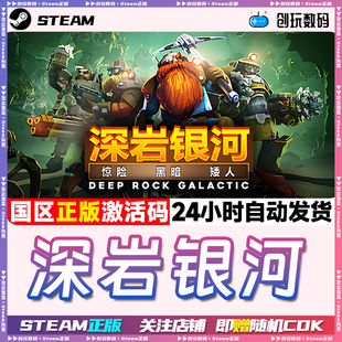 steam游戏 深岩银河  Deep Rock Galactic 国区激活码 现货秒发