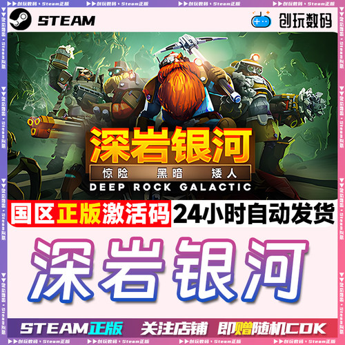 steam游戏深岩银河国区激活码