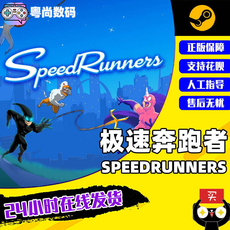 pc中文正版 steam平台 国区 联机游戏 极速奔跑者 speedrunners 疾跑