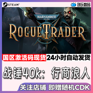 Steam游戏 战锤40k：行商浪人Rogue Trader 国区激活码 现货秒发