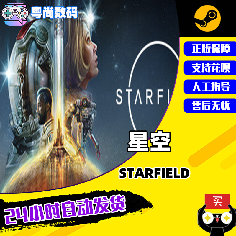 PC正版中文星空 steam游戏 星空 STARFIELD 豪华版 国区激活码使用感如何?