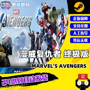 漫威复仇者 steam游戏 终极版 Marvel PC中文正版 超级英雄 Avengers 角色扮演