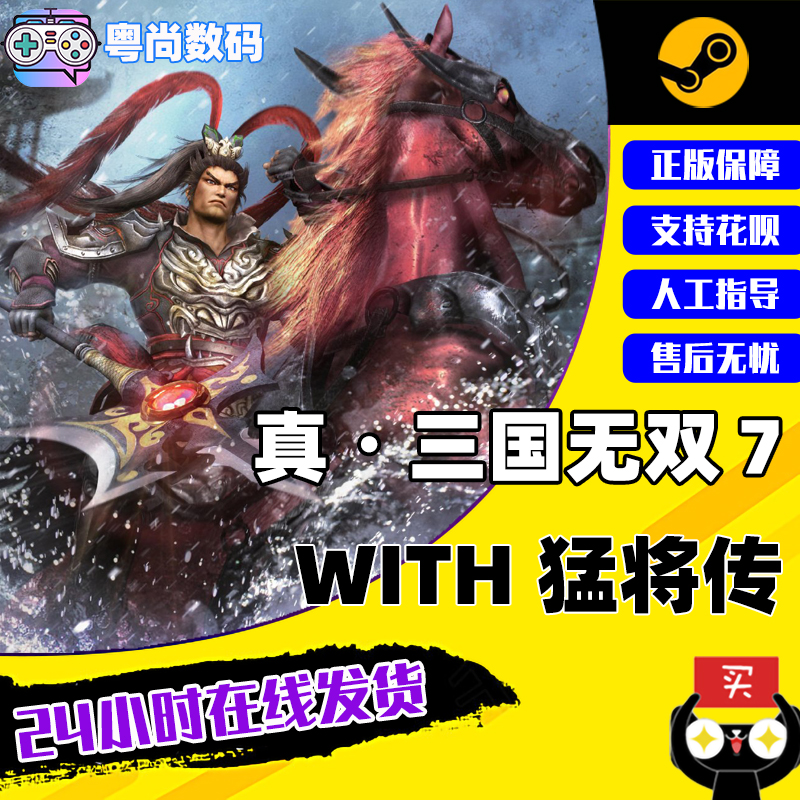 pc中文正版 steam游戏 真三国无双7猛将传完整版 dynasty warriors 8