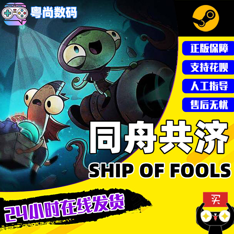 PC中文正版 steam游戏 同舟共济 Ship of Fools 国区激活码 现货秒发高性价比高么？