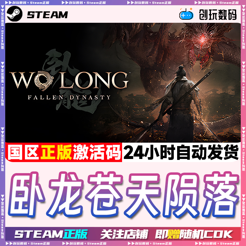 steam卧龙苍天陨落激活码KEY
