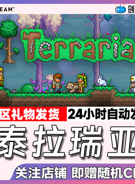 Steam游戏 泰拉瑞亚 Terraria 多人联机 现货 国区礼物