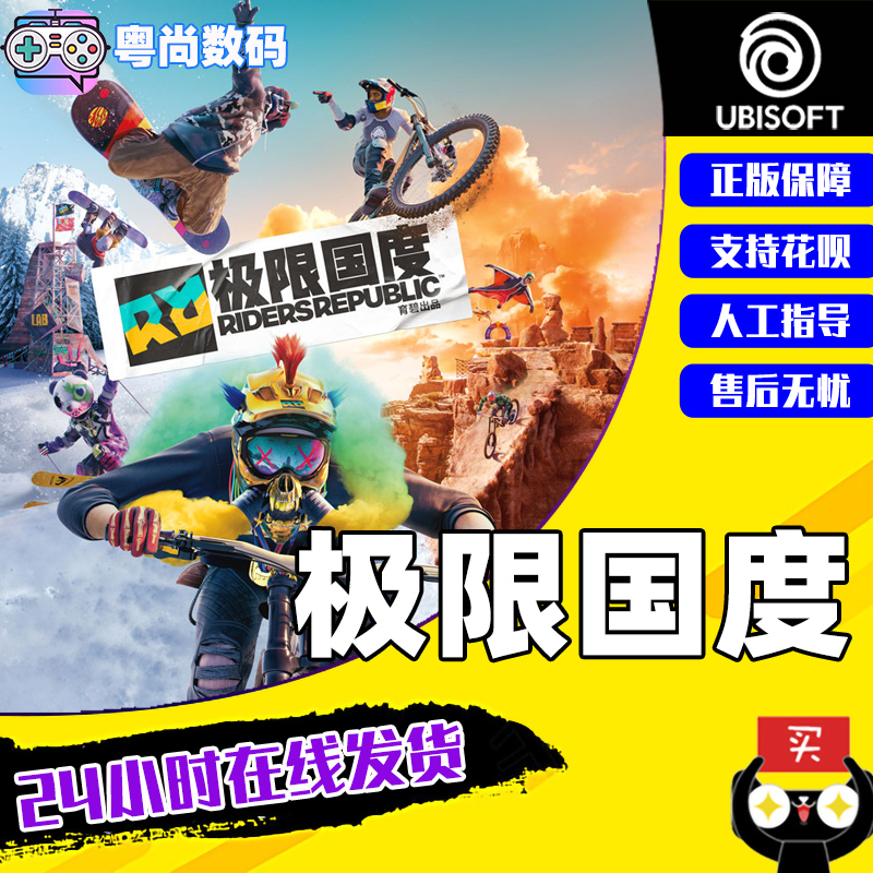 PC中文正版Uplay游戏极限国度 RIDERS REPUBLIC标准版|黄金版|终极版-封面