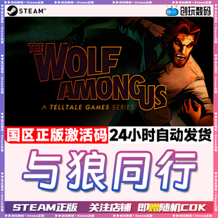 Steam正版 与狼同行 The Wolf Among Us 国区激活码 现货秒发