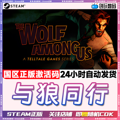 Steam正版与狼同行国区激活码
