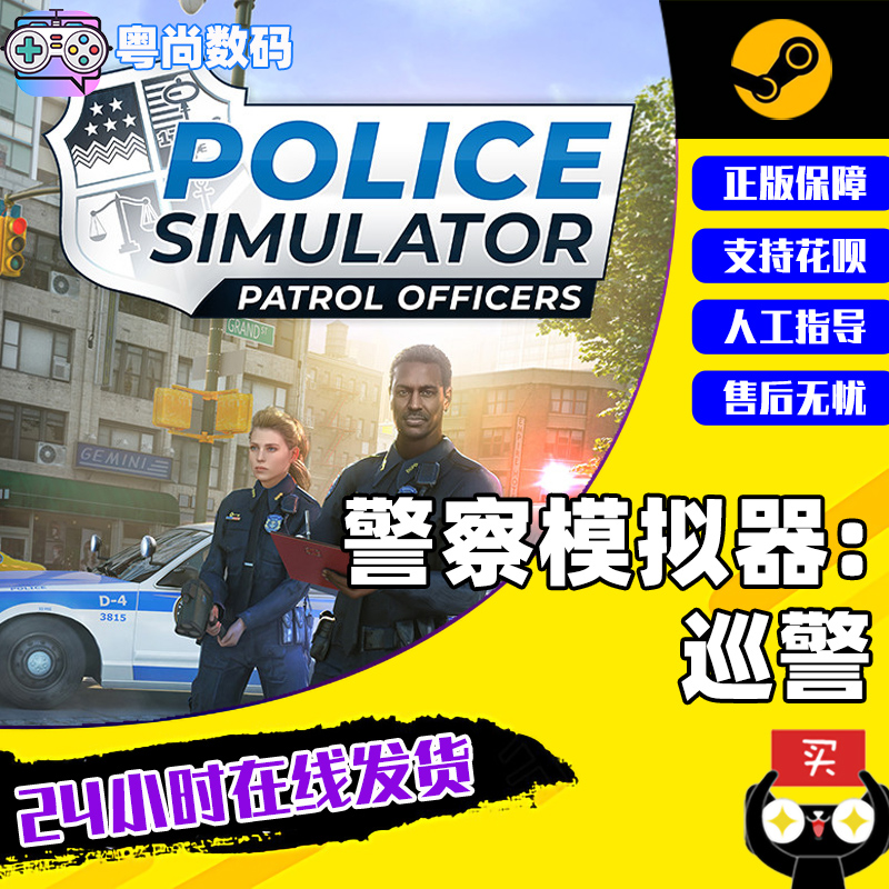 Steam正版中文游戏警察模拟器：巡警 Police Simulator: Patrol Officers CDK激活码-封面