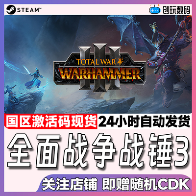 pc中文正版steam全面战争战锤3