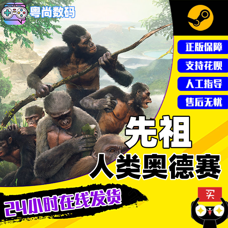 Steam游戏 PC中文正版 先祖：人类奥德赛 Ancestors: The Humankind Odyssey 动作 冒险 角色扮演怎么样,好用不?