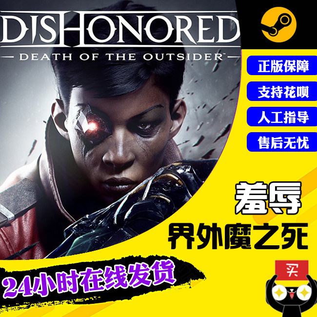pc中文steam羞辱:界外魔之死dishonored: death of the outsider