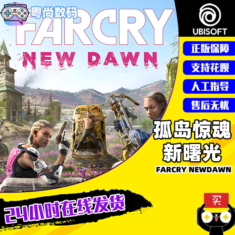 pc中文正版 uplay平台 孤岛惊魂  新曙光  farcry newdawn   cdk激活