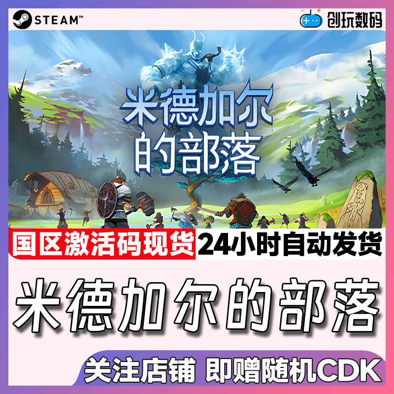 Steam中文正版 米德加尔的部落 Tribes of Midgard  国区激活码