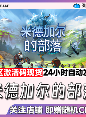 Steam中文正版 米德加尔的部落 Tribes of Midgard  国区激活码