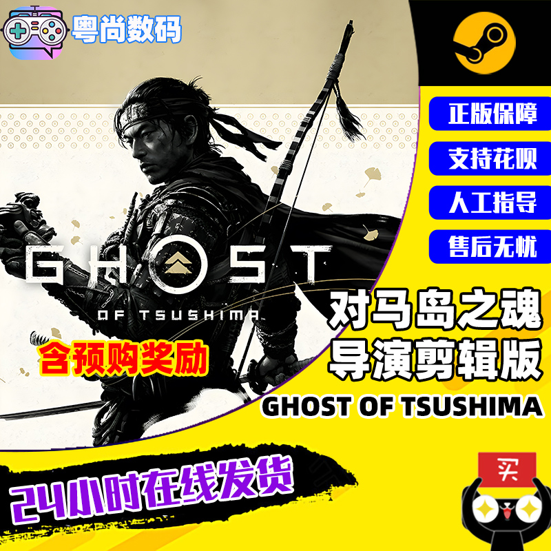 PC正版中文 steam游戏对马岛之魂导演剪辑版 Ghost of Tsushima国区激活码