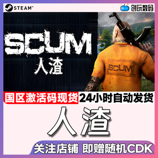 steam中文游戏 scum 人渣  SCUM 激活码cdk 现货秒发