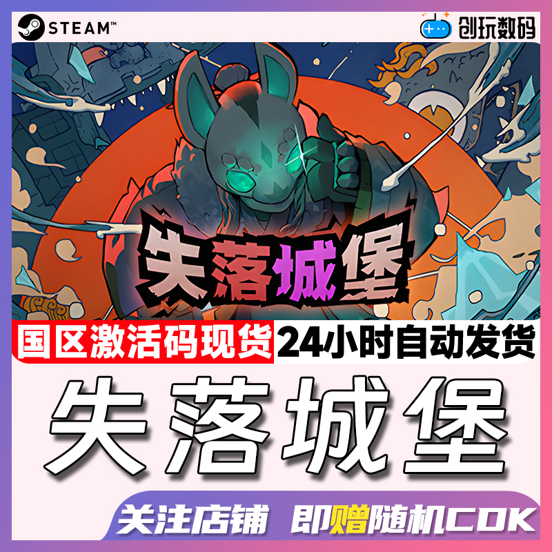Steam正版中文失落城堡国区cdk