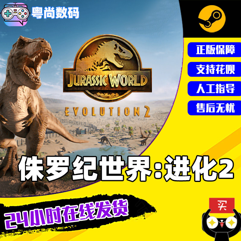 PC中文正版Steam游戏 侏罗纪世界:进化 2 Jurassic World Evolution 2 白垩纪  国区激活码使用感如何?